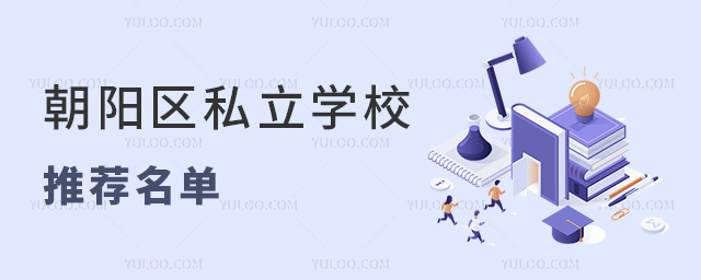 朝陽(yáng)區(qū)私立學(xué)校推薦名單