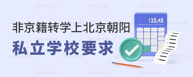 非京籍轉(zhuǎn)學(xué)上北京朝陽私立學(xué)校要求