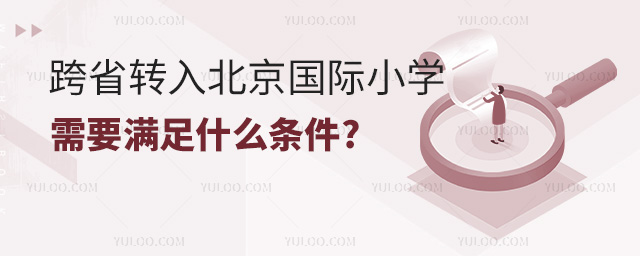 跨省轉入北京國際小學需要滿足什么條件