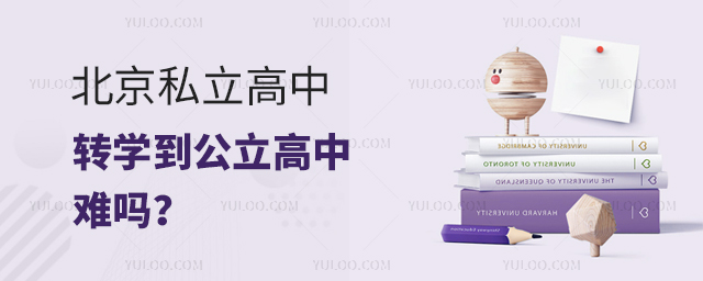 北京私立高中轉(zhuǎn)學(xué)到公立高中難嗎