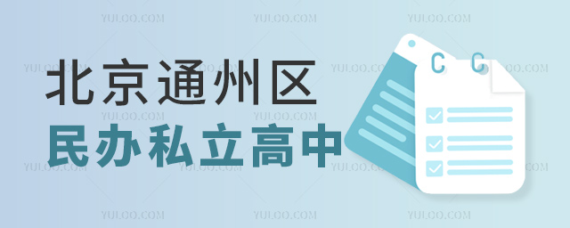 北京通州區(qū)民辦私立高中