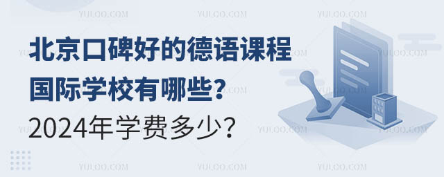 北京口碑好的德語(yǔ)課程國(guó)際學(xué)校有哪些