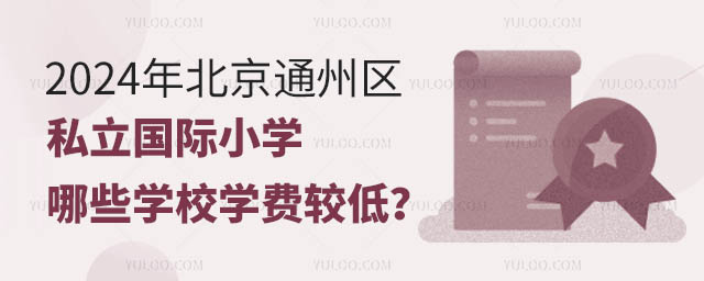 2024年北京通州區(qū)私立國(guó)際小學(xué)哪些學(xué)校學(xué)費(fèi)較低