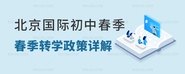 2024年北京國際初中春季轉(zhuǎn)學(xué)政策詳解