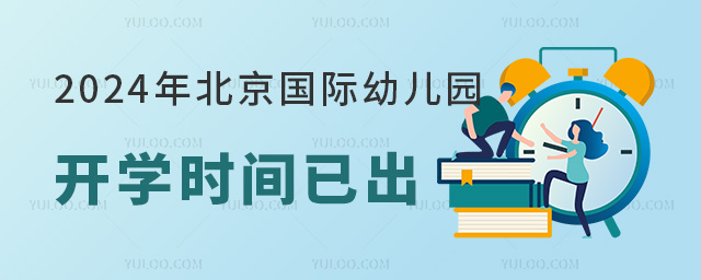 2024年北京國際幼兒園開學(xué)時(shí)間已出