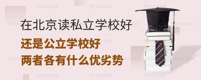在北京讀私立學(xué)校還是公立學(xué)校.jpg