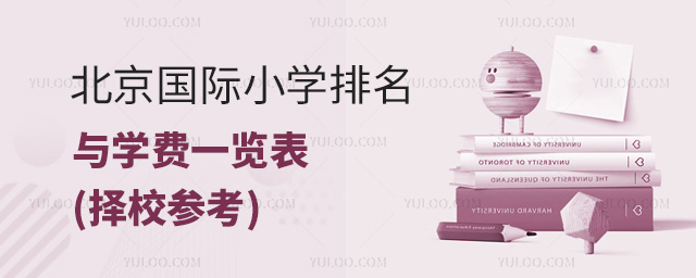 北京國際小學(xué)排名與學(xué)費一覽表