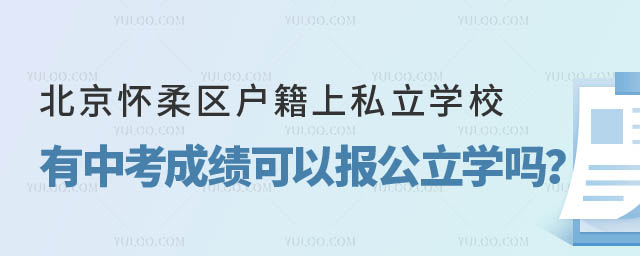 懷柔區(qū)戶籍上私立學(xué)校有中考成績可以報考公立學(xué)校嗎.jpg