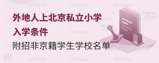 外地人上北京私立小學(xué)入學(xué)條件.jpg