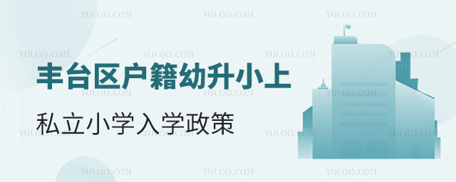 豐臺區(qū)戶籍幼升小上私立小學(xué)入學(xué)政策