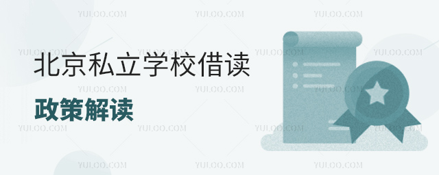 北京私立學(xué)校借讀政策