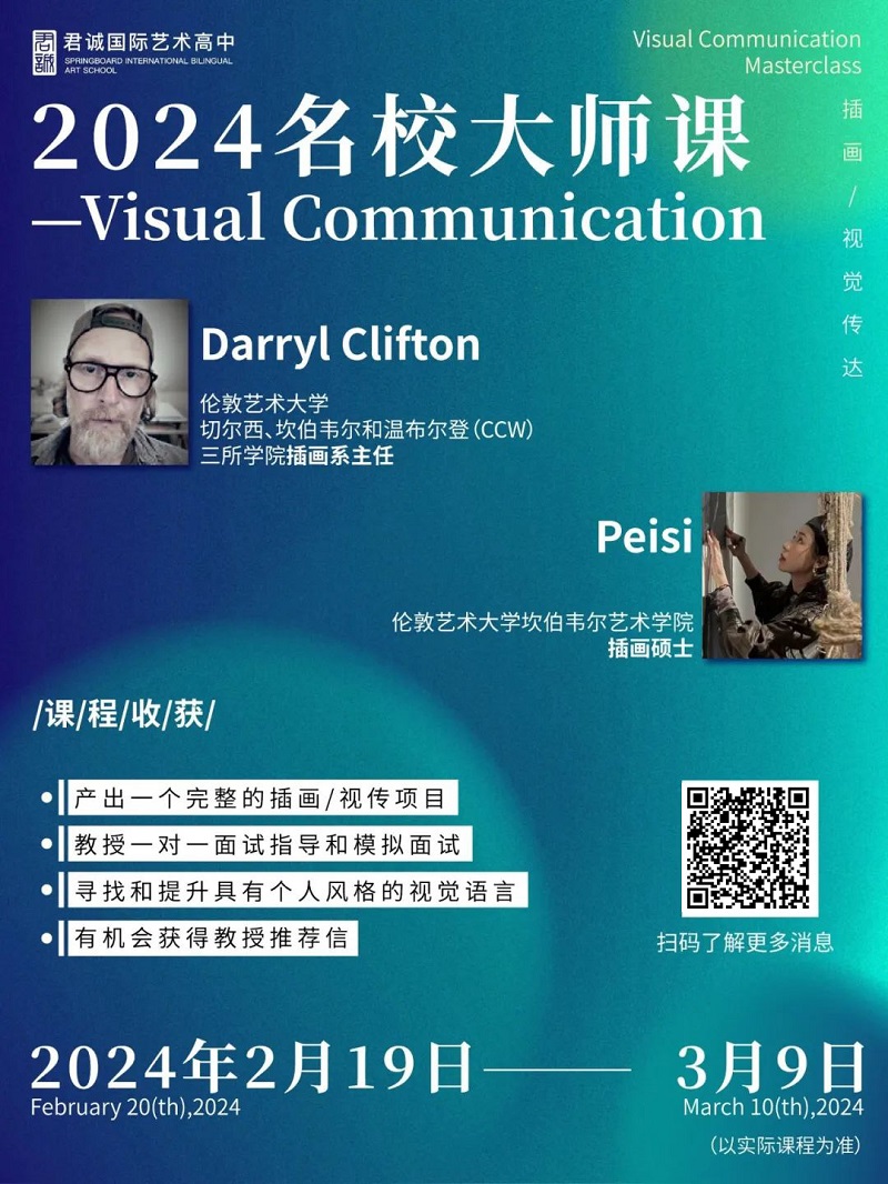 君誠(chéng)國(guó)際藝術(shù)高中海外大師課預(yù)約海報(bào)