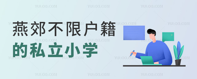 燕郊不限戶籍的私立小學