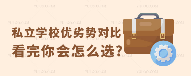 私立學(xué)校優(yōu)劣勢(shì)