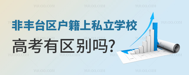 非豐臺區(qū)戶籍上私立學校高考有區(qū)別嗎