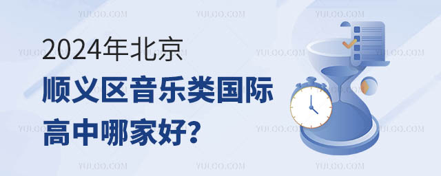 2024年北京順義區(qū)音樂類國際高中哪家好