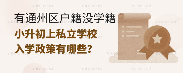 通州區(qū)戶(hù)籍沒(méi)有通州區(qū)學(xué)籍小升初上私立學(xué)校入學(xué)政策.jpg
