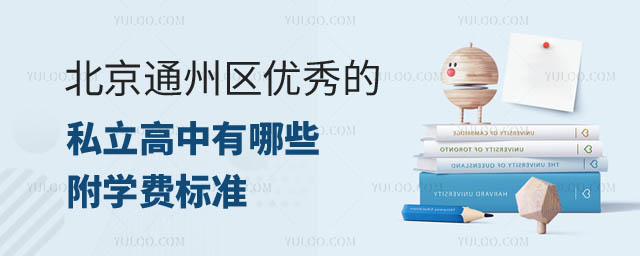 北京通州區(qū)優(yōu)秀的私立高中.jpg