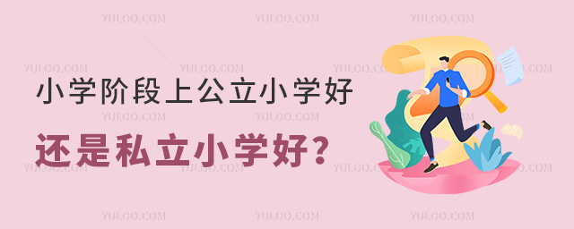 小學(xué)階段上公立小學(xué)好還是公立小學(xué)好