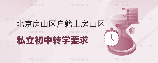 北京房山區(qū)戶籍上房山區(qū)私立初中轉學要求