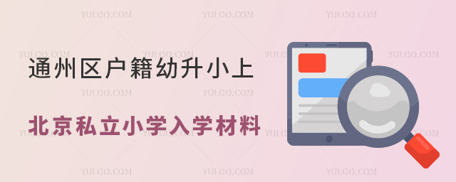 通州區(qū)戶(hù)籍幼升小上北京私立小學(xué)入學(xué)材料