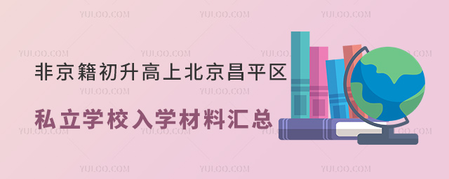 非京籍初升高上北京昌平區(qū)私立學(xué)校入學(xué)材料