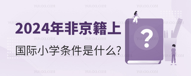 2024年非京籍上國(guó)際小學(xué)條件是什么