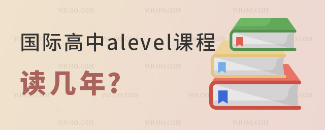 國(guó)際高中alevel課程讀幾年