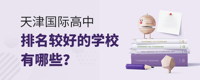 天津國(guó)際高中排名較好的學(xué)校有哪些