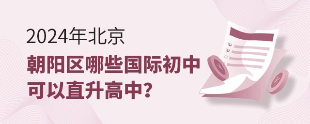 2024年北京朝陽區(qū)哪些國際初中可以直升高中