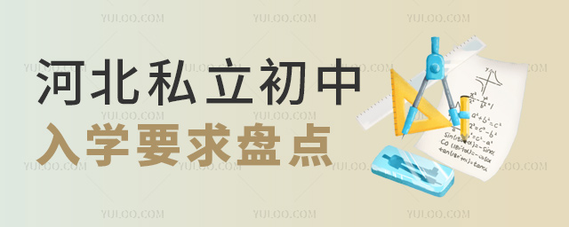 河北私立初中入學(xué)要求盤(pán)點(diǎn)