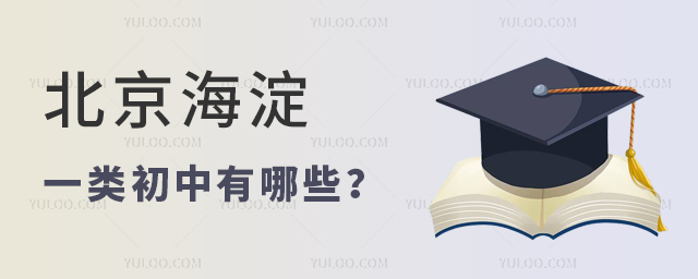 北京海淀一類初中有哪些