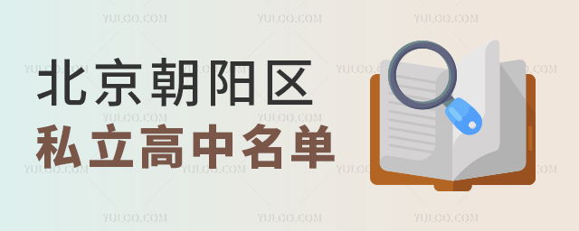 北京朝陽(yáng)區(qū)私立高中名單