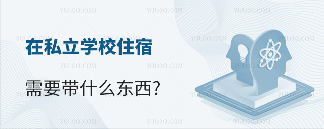 在私立學(xué)校住宿需要帶什么東西