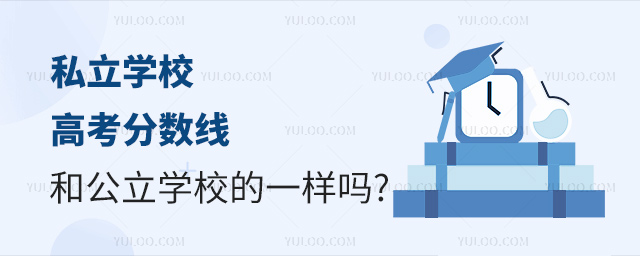 私立學(xué)校高考分?jǐn)?shù)線和公立學(xué)校的一樣嗎