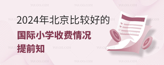 2024年北京比較好的國(guó)際小學(xué)收費(fèi)情況提前知