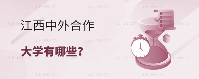 江西教育部認可的中外合作辦學大學有哪些