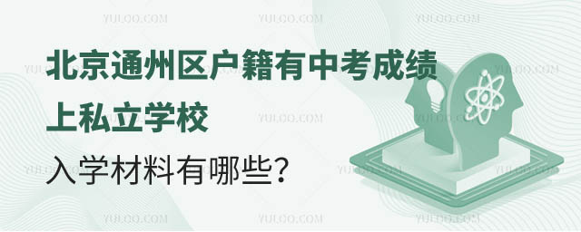 北京通州區(qū)戶籍有中考成績上私立學(xué)校入學(xué)材料.jpg