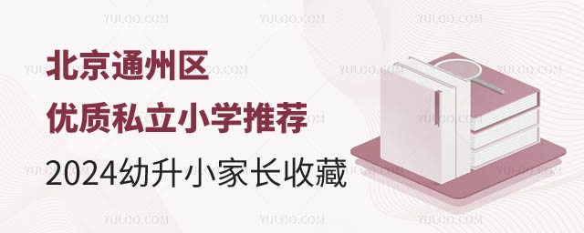 北京通州區(qū)私立小學(xué)推薦.jpg