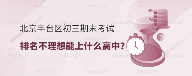 北京豐臺區(qū)初三期末考試排名不理想能上什么高中