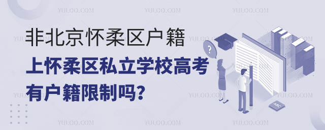 非北京懷柔區(qū)戶籍上懷柔區(qū)私立學(xué)校高考有戶籍限制嗎.jpg