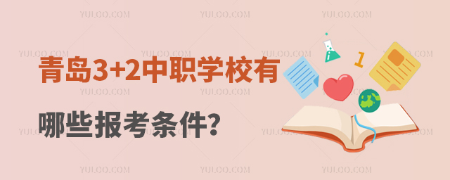 青島3+2中職學(xué)校有哪些報(bào)考條件?