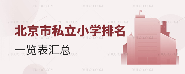 北京市私立小學排名一覽表匯總
