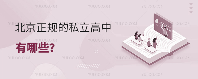 北京正規(guī)的私立高中有哪些