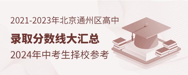 2021-2023年北京通州區(qū)高中錄取分?jǐn)?shù)線大匯總