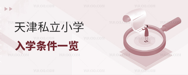 天津私立小學(xué)入學(xué)條件一覽
