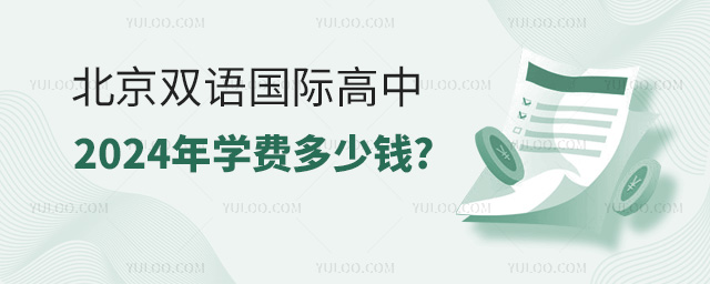 2024年北京雙語國際高中學費多少錢