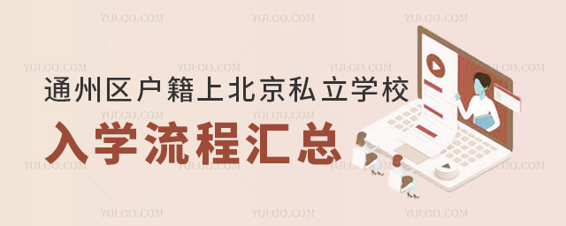 通州區(qū)戶籍上北京私立學校入學流程匯總
