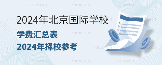 北京國(guó)際學(xué)校學(xué)費(fèi)匯總表
