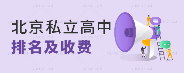 北京私立高中排名及收費(fèi)